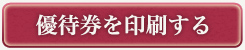 優待券を印刷する