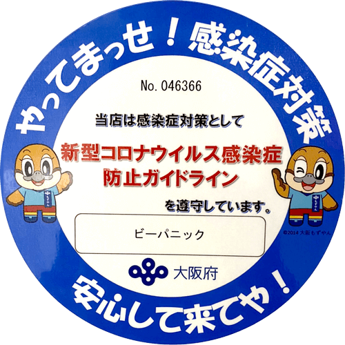 当店は感染症対策として新型コロナウイルス感染症防止ガイドラインを遵守しています。