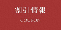 割引情報