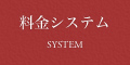 料金システム