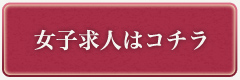 女子求人はコチラ