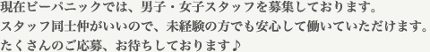 現在ビーパニックでは男子・女子スタッフを募集しております。