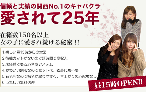 信頼と実績の関西NO1キャバクラ　愛されて25年