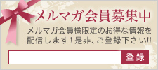 メルマガ会員募集中