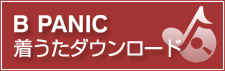 B PANIC 着うたダウンロード