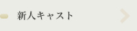 新人キャスト