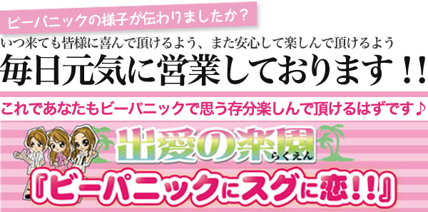 ビーパニックは、毎日元気に営業しております！