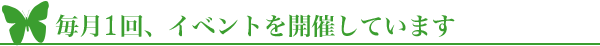 毎月1回、イベントを開催しています
