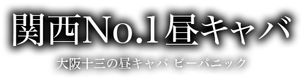 こだわりの上質空間　LUXURY SPACE　大阪 十三の昼キャバ ビーパニック